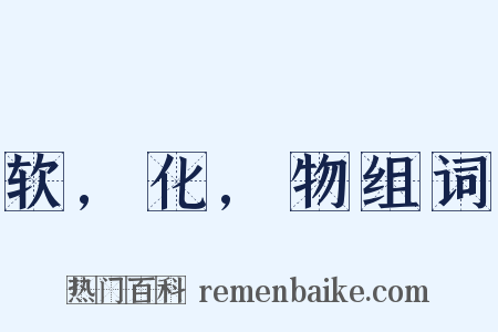 软,化,物组词是什么意思的图片